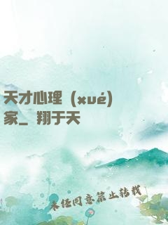 天才心理學(xué)家