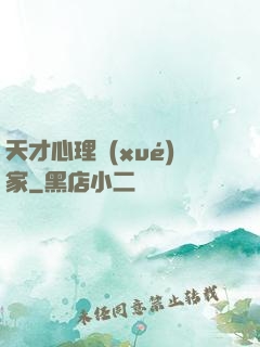 天才心理學(xué)家