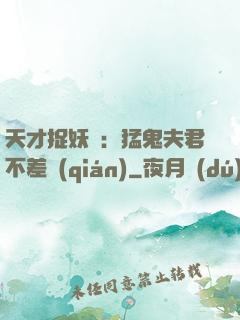 天才捉妖師：猛鬼夫君不差錢(qián)