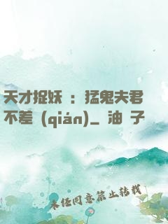 天才捉妖師：猛鬼夫君不差錢(qián)