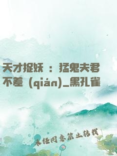 天才捉妖師：猛鬼夫君不差錢(qián)