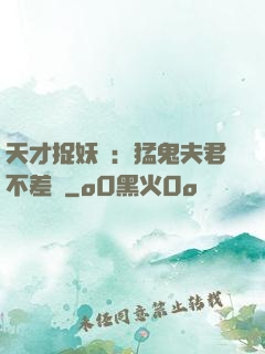 天才捉妖師：猛鬼夫君不差錢