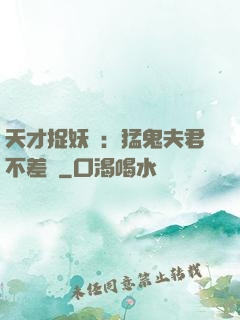 天才捉妖師：猛鬼夫君不差錢