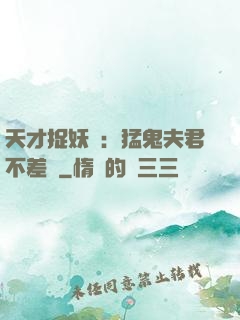 天才捉妖師：猛鬼夫君不差錢