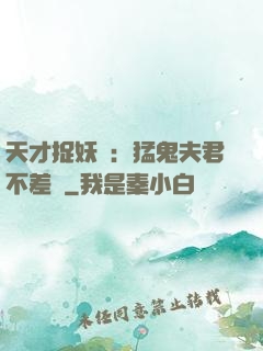 天才捉妖師：猛鬼夫君不差錢