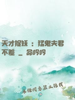 天才捉妖師：猛鬼夫君不差錢