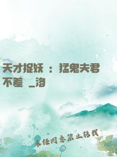 天才捉妖師：猛鬼夫君不差錢