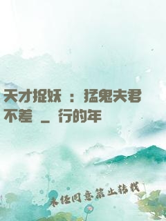天才捉妖師：猛鬼夫君不差錢