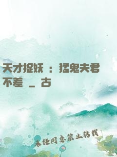 天才捉妖師：猛鬼夫君不差錢