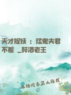天才捉妖師：猛鬼夫君不差錢