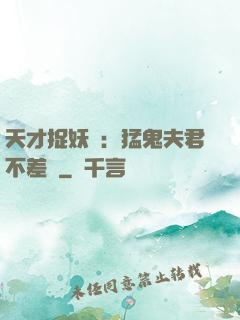 天才捉妖師：猛鬼夫君不差錢