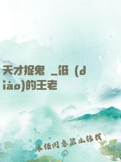 天才捉鬼師