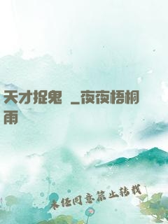 天才捉鬼師