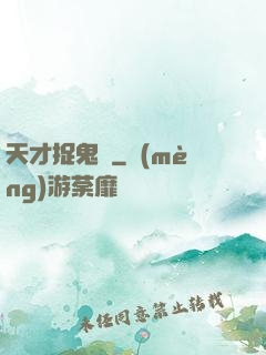 天才捉鬼師