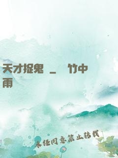 天才捉鬼師
