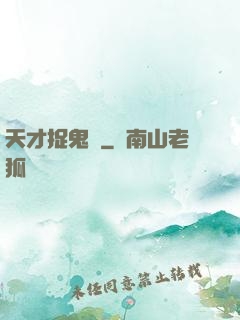 天才捉鬼師