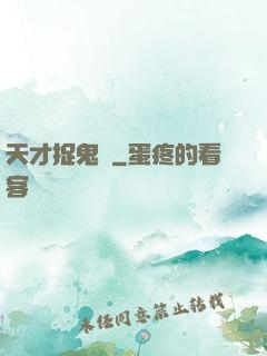 天才捉鬼師
