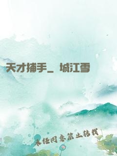 天才捕手