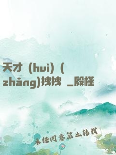 天才會(huì)長(zhǎng)拽拽噠