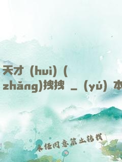 天才會(huì)長(zhǎng)拽拽噠