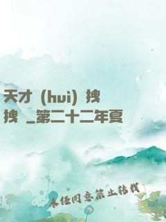 天才會(huì)長拽拽噠