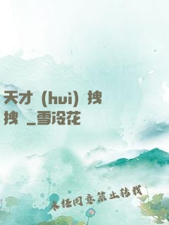 天才會(huì)長拽拽噠