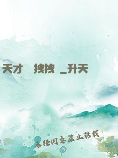 天才會長拽拽噠