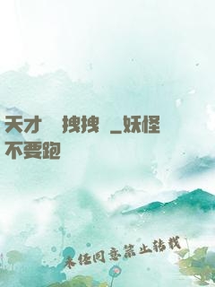 天才會長拽拽噠