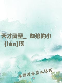 天才武圣