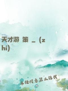 天才游戲策劃