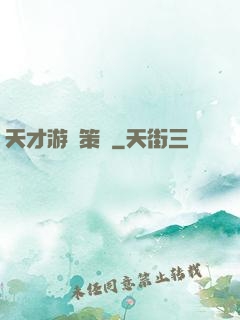 天才游戲策劃