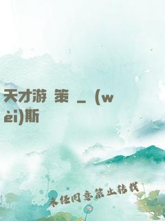 天才游戲策劃