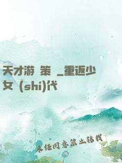 天才游戲策劃