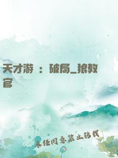 天才游戲：破局