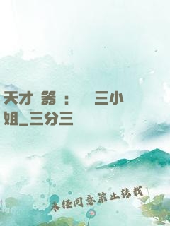 天才煉器師：囂張三小姐