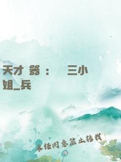 天才煉器師：囂張三小姐