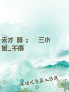 天才煉器師：囂張三小姐