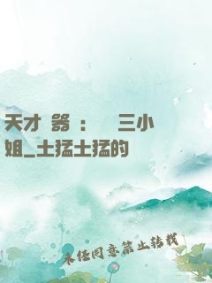 天才煉器師：囂張三小姐