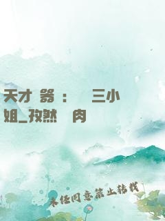 天才煉器師：囂張三小姐