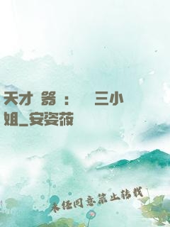 天才煉器師：囂張三小姐