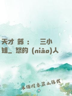 天才煉器師：囂張三小姐