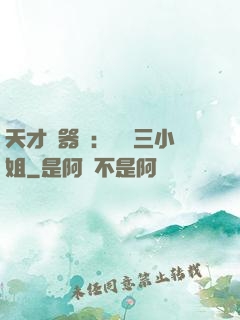 天才煉器師：囂張三小姐