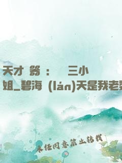 天才煉器師：囂張三小姐