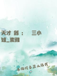 天才煉器師：囂張三小姐