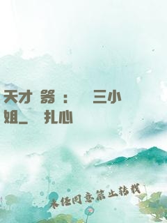 天才煉器師：囂張三小姐