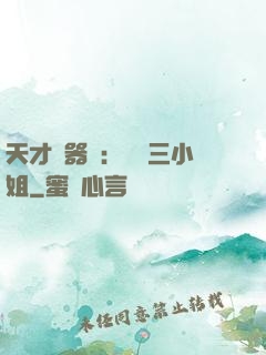 天才煉器師：囂張三小姐