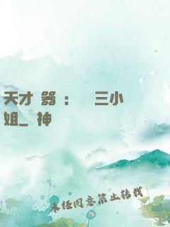天才煉器師：囂張三小姐