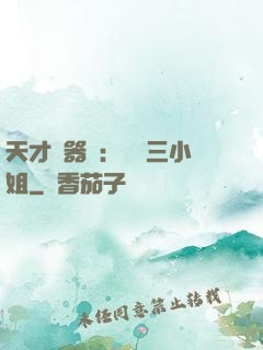 天才煉器師：囂張三小姐