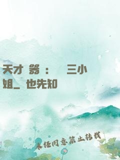 天才煉器師：囂張三小姐