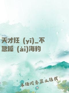 天才狂醫(yī)